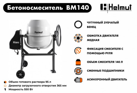 Бетоносмеситель Helmut BM140 в Екатеринбурге