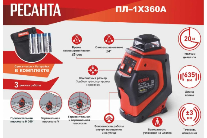 Построитель лазерный Ресанта ПЛ-1Х360А в Екатеринбурге