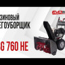 Бензиновый снегоуборщик EVOline SBG 760 HE в Екатеринбурге