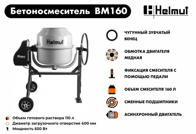 Бетоносмеситель Helmut BM160 в Екатеринбурге