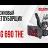 Бензиновый гусеничный снегоуборщик EVOline SBG 690 THE в Екатеринбурге