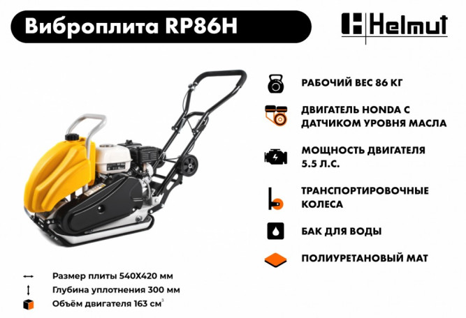 Виброплита Helmut RP86H в Екатеринбурге