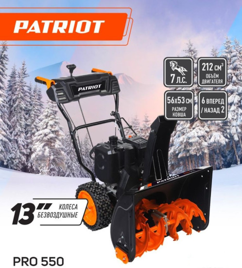 Снегоуборщик бензиновый PATRIOT PRO 550 в Екатеринбурге