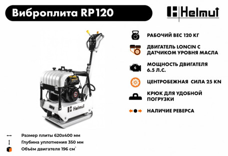 Виброплита Helmut RP120 в Екатеринбурге