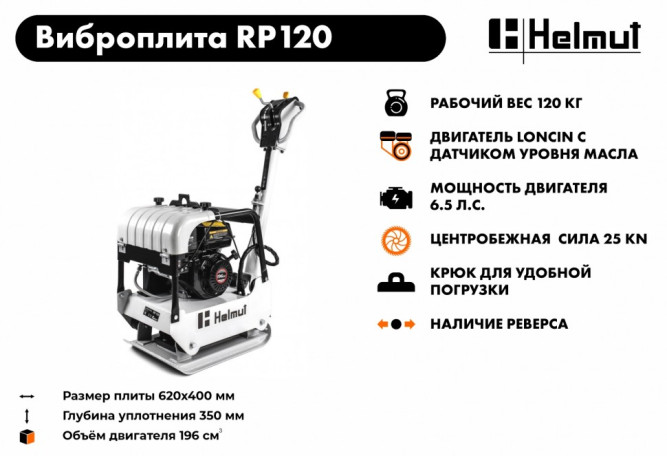 Виброплита Helmut RP120 в Екатеринбурге