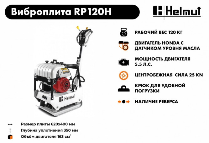 Виброплита Helmut RP120H в Екатеринбурге
