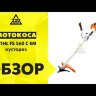Мотокоса-кусторез STIHL FS 560 C-EM диск пильный 225 мм в Екатеринбурге