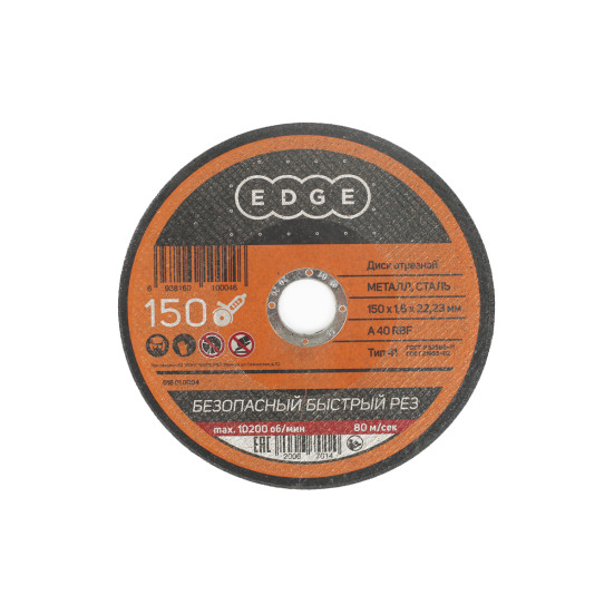 Диск отрезной EDGE by PATRIOT 150*1,6*22,23  по металлу в Екатеринбурге