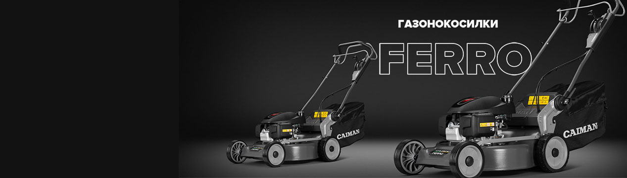 Газонокосилки Caiman