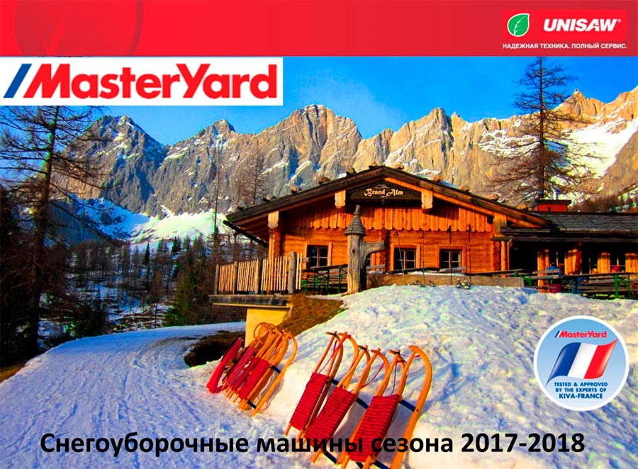 снегоуборщики MasterYard